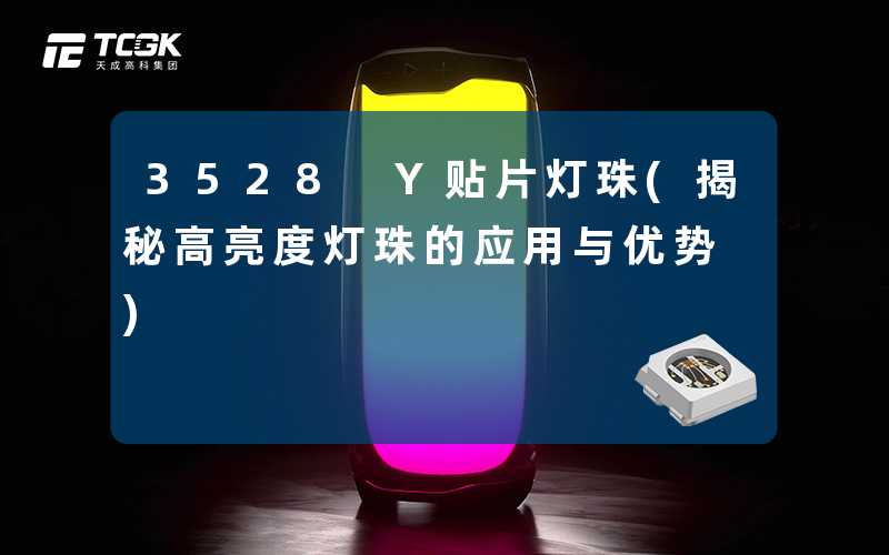 3528 Y贴片灯珠(揭秘高亮度灯珠的应用与优势)